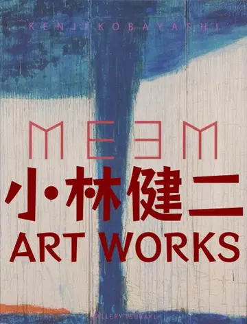 고바야시 켄지 도록 MEEM