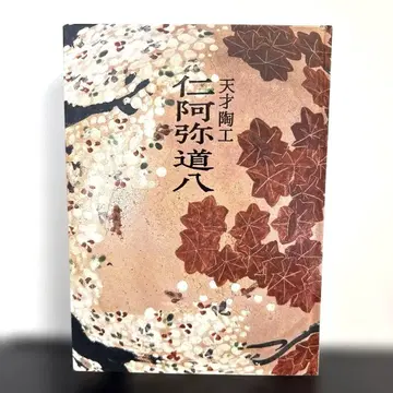 [ 도록 ] 천재 도공 니아미 도하치 산토리 미술관 (2015) 새상품급