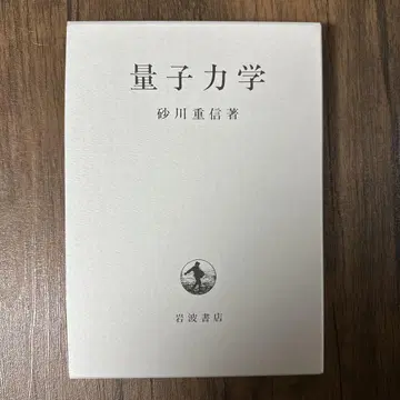 양자역학 스나가와 시게노부 저 이와나미 서점