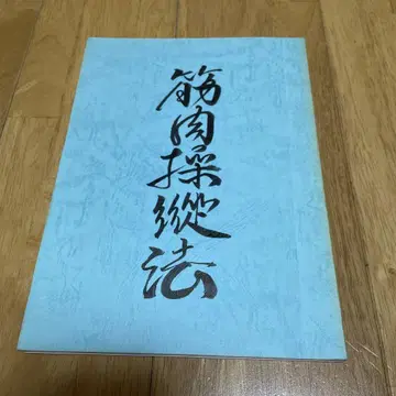 근육 세로 조종법