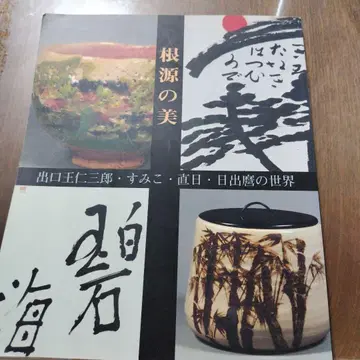 근원의 미 출구 와니사부로 스미코 나오히 히데마로의 세계
