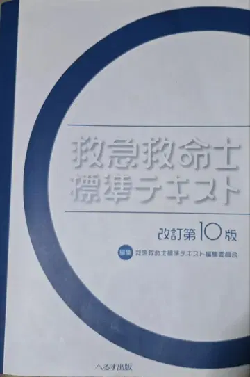 구급구명사 표준 텍스트 개정 제10판