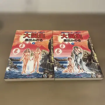 대탄생 2권 세트 (상, 아래) 신비 메시지 코믹 쿠로다 미노루
