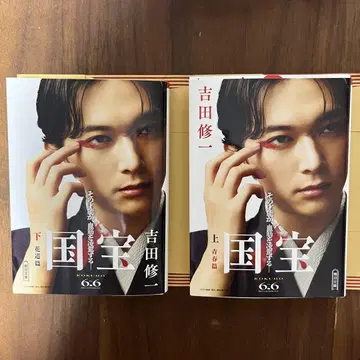국보 상하권 세트 요시다 슈이치