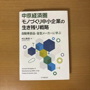 주쿄 경제권 제조업 중소기업의 생존 전략