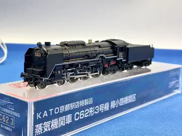 KATO 교토역점 특제품 C62형 3호기 우메코지 기관구