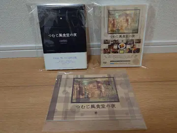 소용돌이 바람 식당의 밤 단행본 DVD 팜플렛 세트