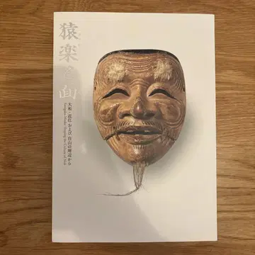 사루가쿠와 가면 야마토 오미 및 하쿠산 주변에서