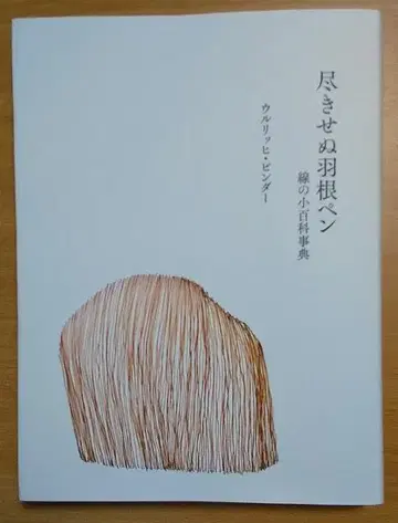 끝없는 깃펜 선의 소백과사전 울리히 빈더