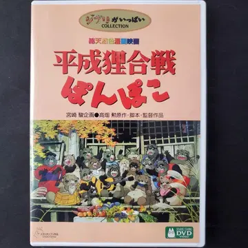 헤이세이 너구리 대작전 폼포코 DVD