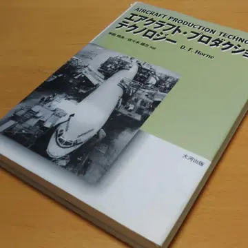 에어크라프트 프로덕션 테크놀로지