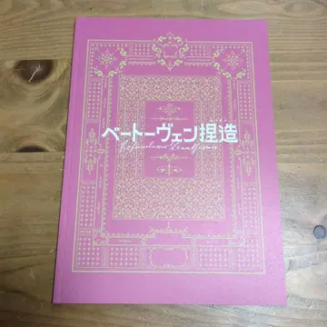 영화 [ 베토벤 날조 ] 팜플렛