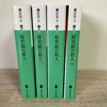 암흑관의 살인 전 4권 아야츠지 유키토
