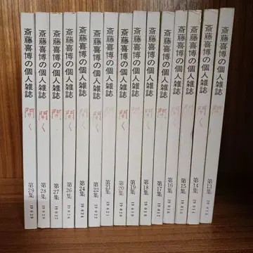 사이토 요시히로의 개인 잡지 열기
