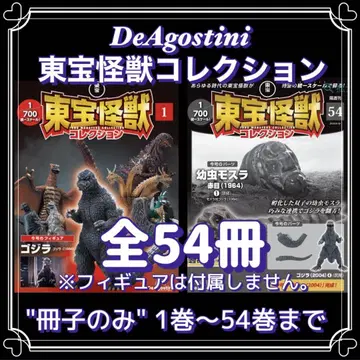 DeAgostini 도호 괴수 컬렉션 1권 ~ 54권까지 전 54책자