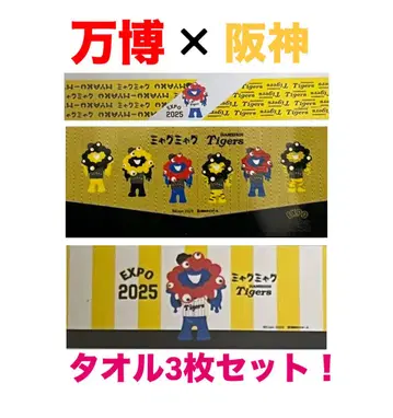 정리 타월 한신 타이거즈 만박 미야쿠미야쿠 콜라보 타월