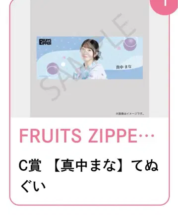 FRUITS ZIPPER 유카타 스키복권 마나카 마나