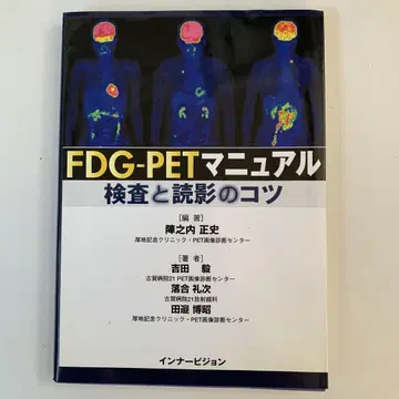 FDG-PET 매뉴얼 : 검사와 판독의 요령