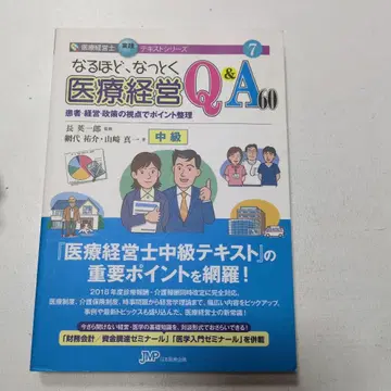 납득 의료 경영 Q&A 60 중급 환자 경영 정책의 시점에서 포인트 정리