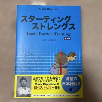 새상품 스타팅 스트렝스 Basic Barbell Training