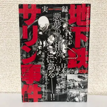 [ 실록 지하철 사린 사건의 진상 ] 주우 출판 미시 코믹스 옴진리교