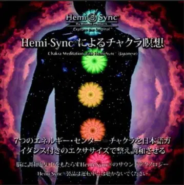 Hemi-Sync 차크라 명상 (일본어) 헤미싱크 cd Japanese