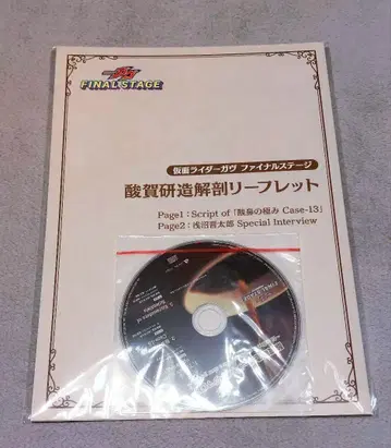 가면라이더 가브 파이널 스테이지 산가 켄조 해부 리플렛 CD