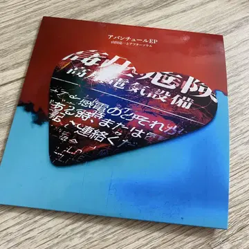 야마다 료이치와 애프터 소울 아방튀르 EP