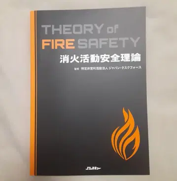THEORY of FIRE SAFETY 소화 활동 안전 이론