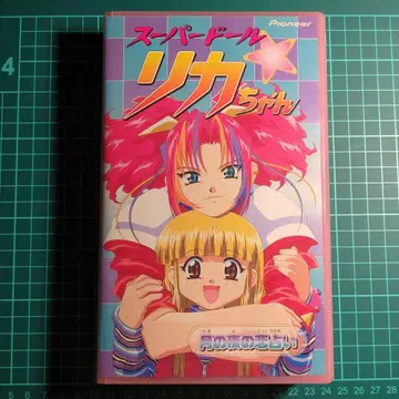 슈퍼 인형 리카짱 VHS 달밤의 연애 점술