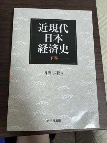 근현대 일본 경제사 하권