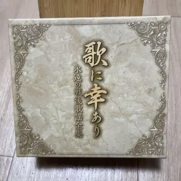 노래에 행운이 있기를 영원한 전후 가요 전집 CD 5장 세트