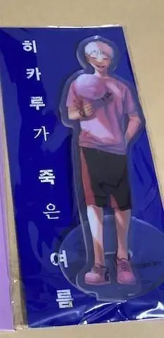 빛이 죽은 여름 한국 아크릴 스탠드 특장판 특전