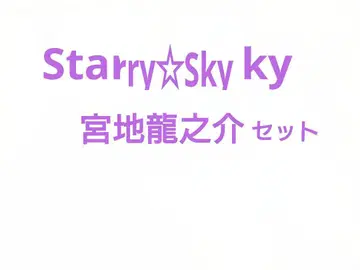 Starry Sky 미야치 류노스케 세트 혼인 신고서 포함