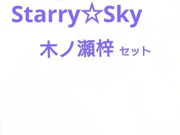 Starry Sky 키노세 아즈사 세트 혼인 신고서 있음