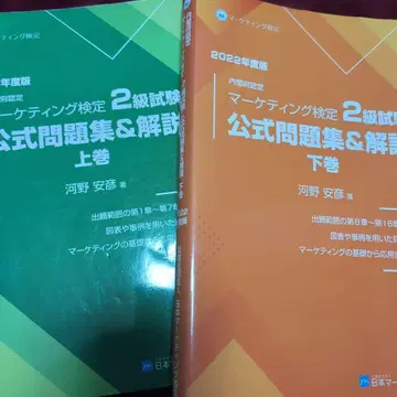 마케팅 검정 2급 공식 문제집 & 해설 상하권