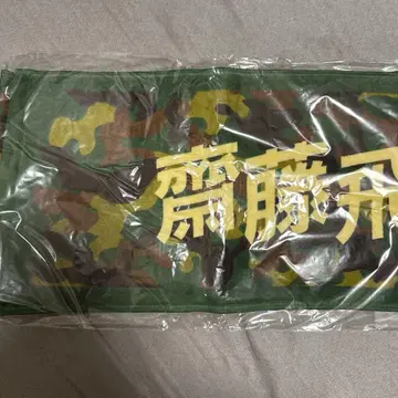 사이토 아스카 머플러 타월
