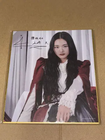 사쿠라자카46 야마자키 텐 색지