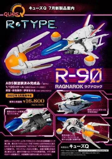 큐즈Q 1/120 R-TYPE R-9/0 라그나로크