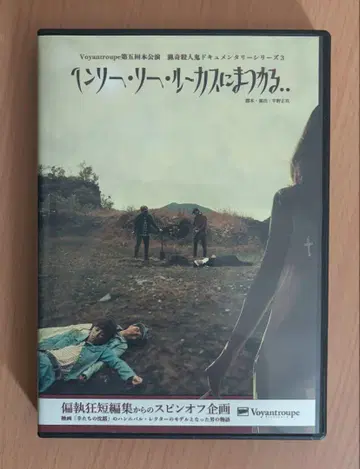헨리 리 루카스에 얽힌.. 공연 DVD