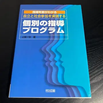 자립과 사회 참여를 실현하는 개별 지도 프로그램: 지도 연령이 z15