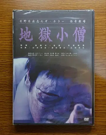 [ 미개봉 ] 히노 히데시의 더 호러 지옥소승 DVD R-15