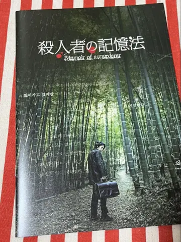 설경구 김남길 살인자의 기억법 팜플렛