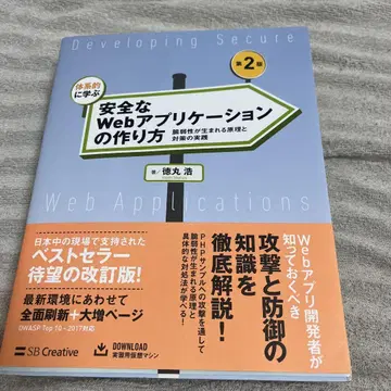 안전한 Web 어플리케이션 만들기 개정판 제2판