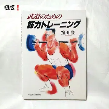 초판 무도를 위한 근력 트레이닝