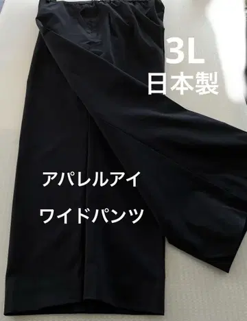 새상품 어패럴아이 와이드 팬츠 블랙 빅 사이즈 큐프라 혼방 일본제 3L
