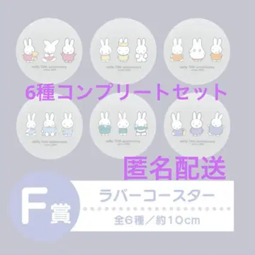 다이토 복권 미피 70주년 기념 F상 러버 코스터 컴플리트 세트