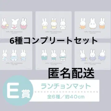 다이토 복권 미피 E상 런천매트 6종 컴플리트