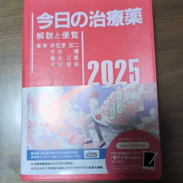 오늘의 치료약 2025 : 해설과 편람