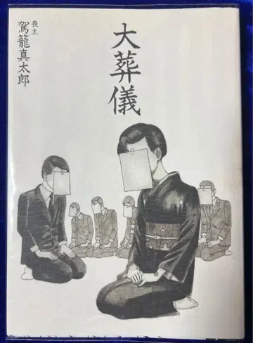 [오타 출판] 대장례 / 모주 카고 신타로